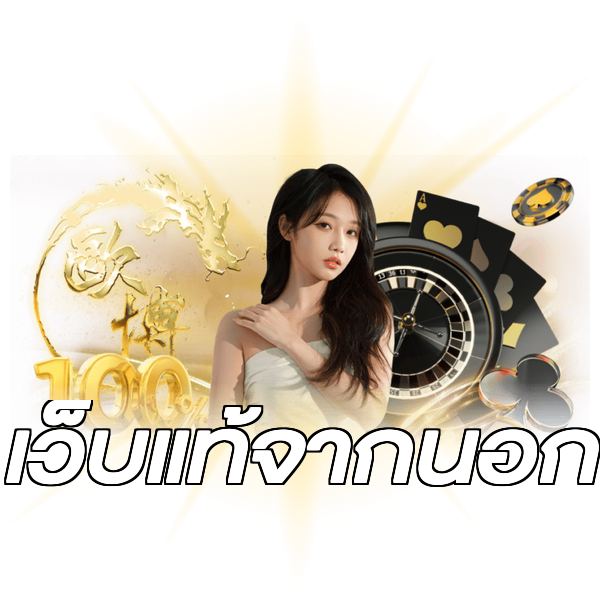 เว็บแท้จากนอก