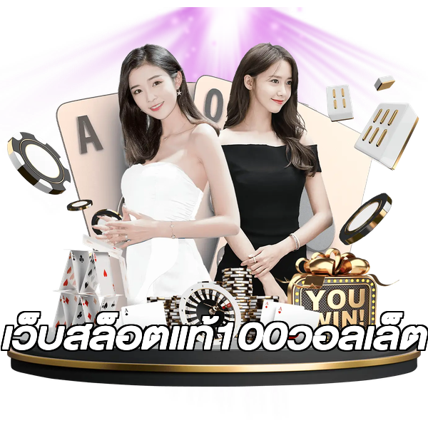 เว็บสล็อตแท้100วอลเล็ต