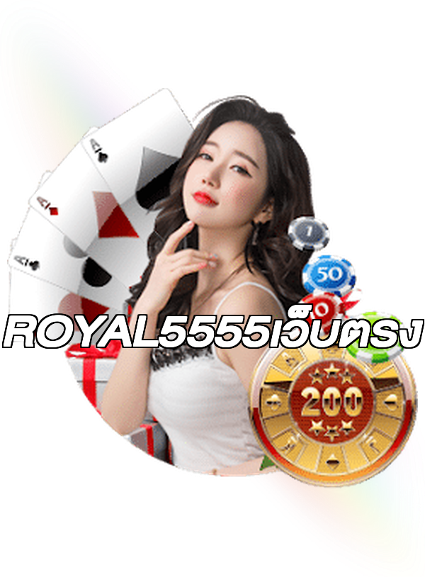 ROYAL5555เว็บตรง