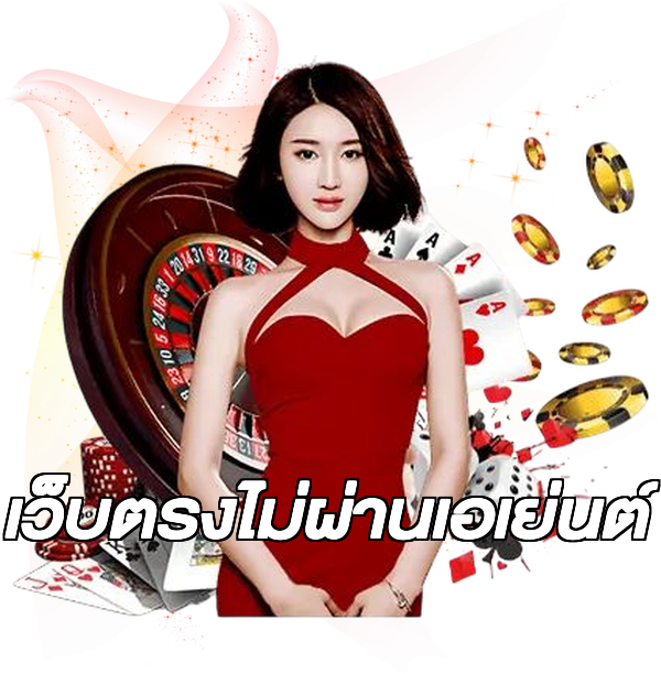 เว็บตรงไม่ผ่านเอเย่นต์