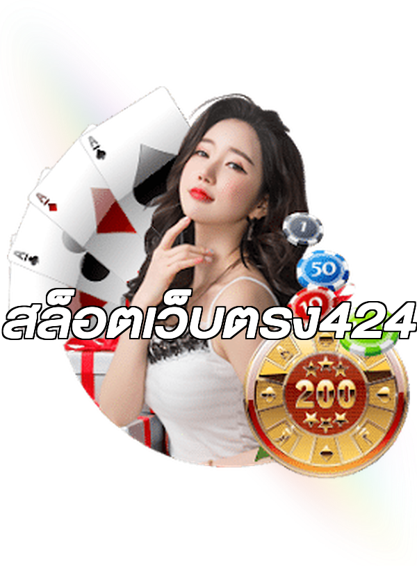 สล็อตเว็บตรง424
