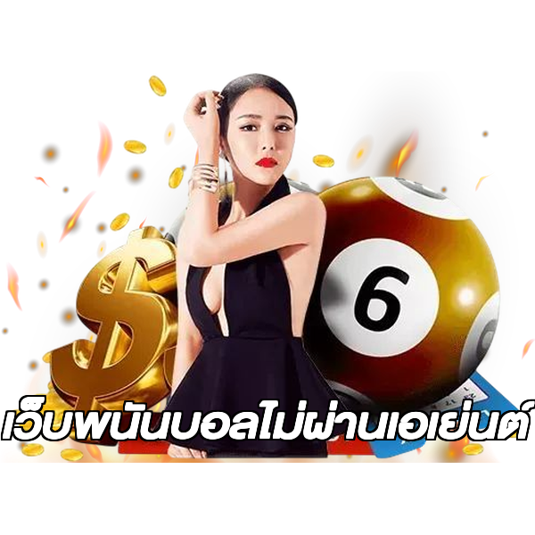 เว็บพนันบอลไม่ผ่านเอเย่นต์
