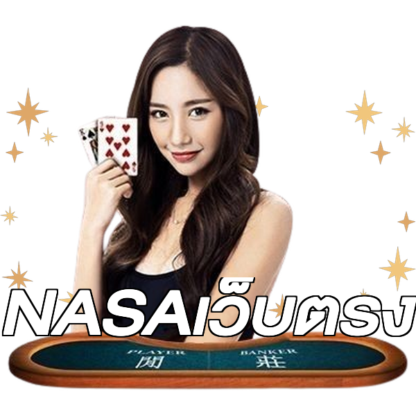 NASAเว็บตรง