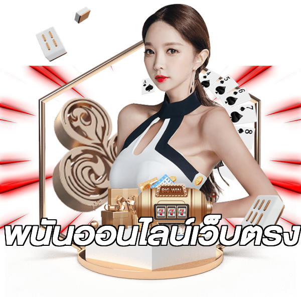 พนันออนไลน์เว็บตรง
