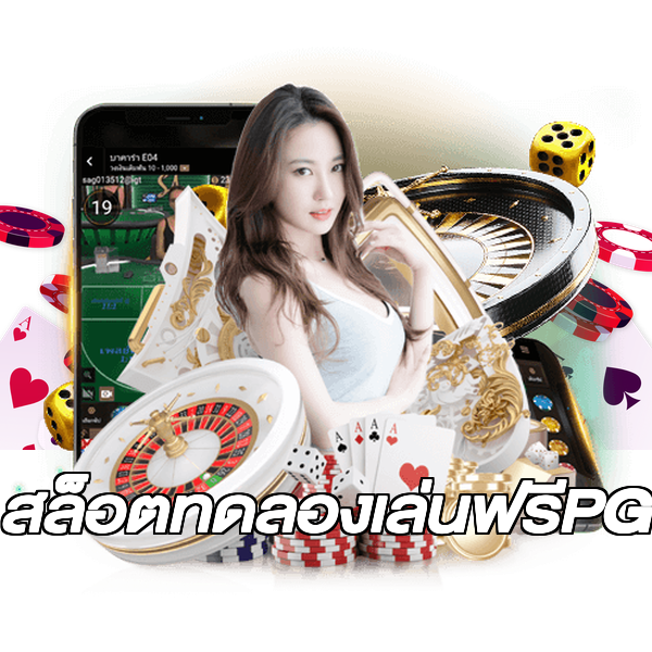 สล็อตทดลองเล่นฟรีPG
