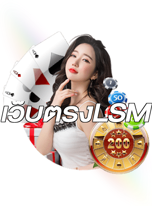 เว็บตรงLSM