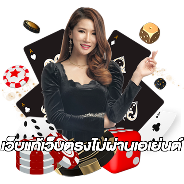 เว็บแท้เว็บตรงไม่ผ่านเอเย่นต์