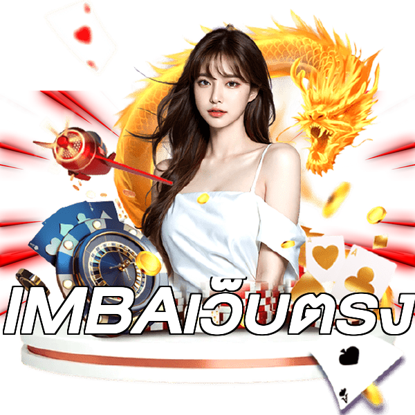 IMBAเว็บตรง