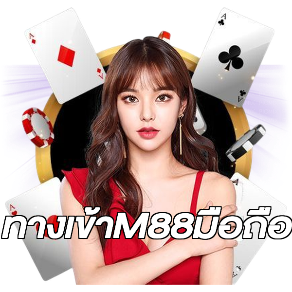 ทางเข้าM88มือถือ