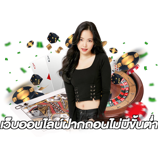 เว็บออนไลน์ฝากถอนไม่มีขั้นต่ํา
