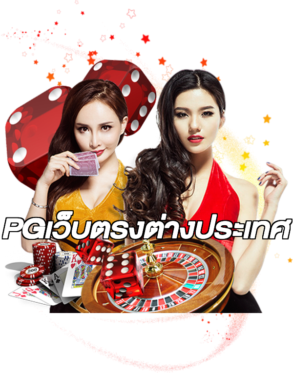 PGเว็บตรงต่างประเทศ