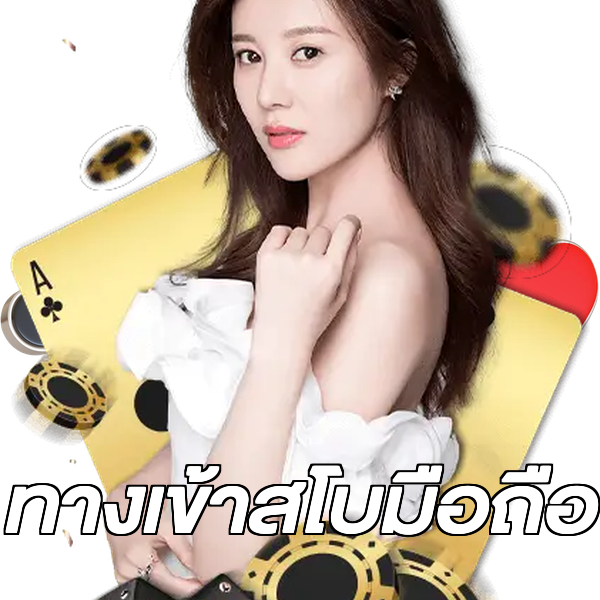ทางเข้าสโบมือถือ
