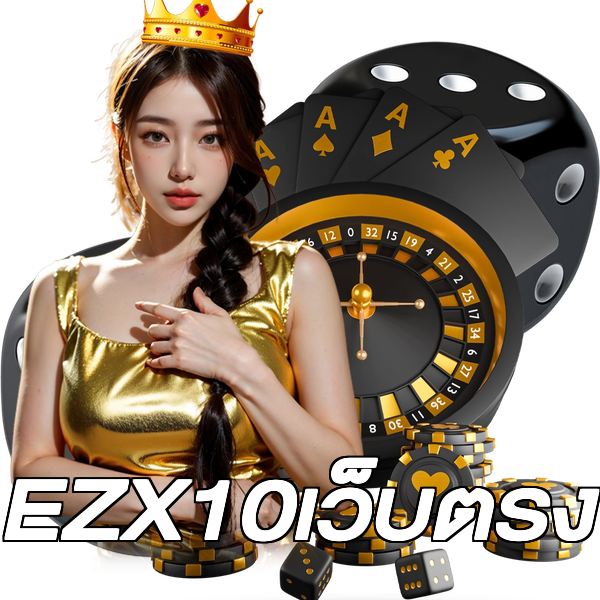 EZX10เว็บตรง