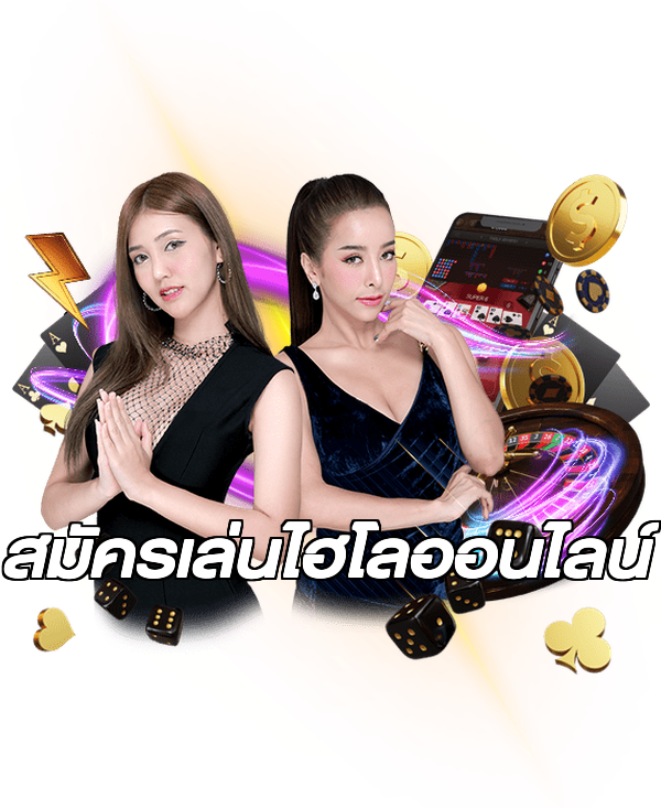 สมัครเล่นไฮโลออนไลน์