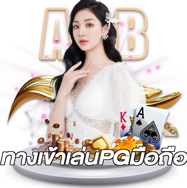ทางเข้าเล่นPGมือถือ