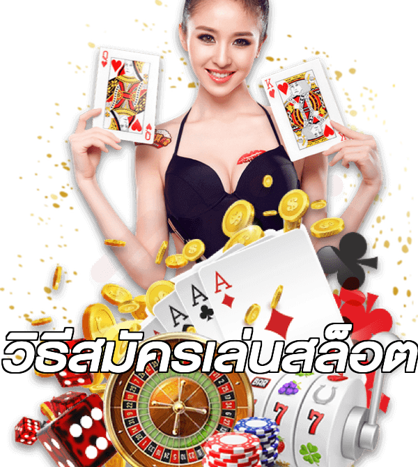 วิธีสมัครเล่นสล็อต
