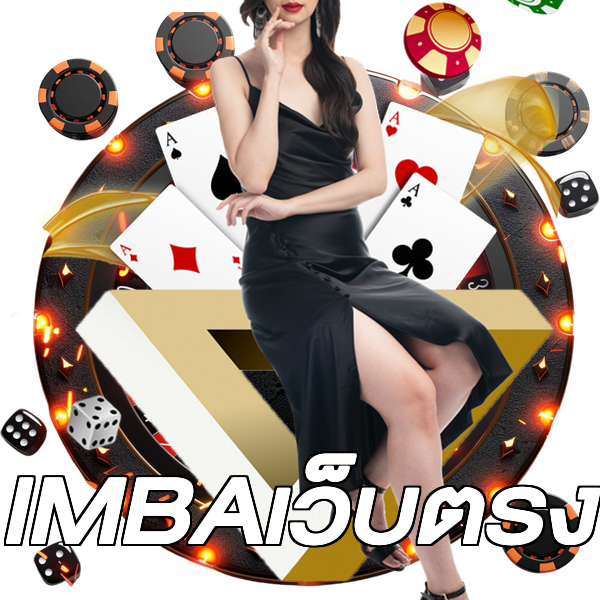 IMBAเว็บตรง