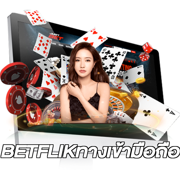 BETFLIKทางเข้ามือถือ