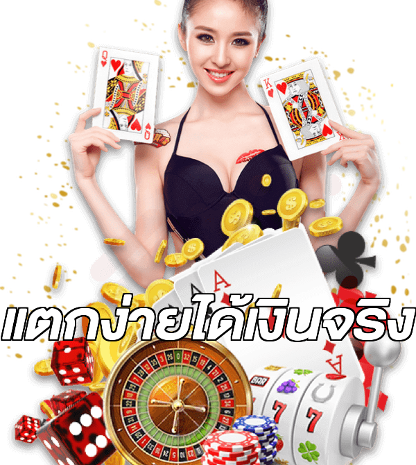 แตกง่ายได้เงินจริง