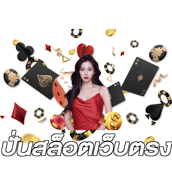 ปั่นสล็อตเว็บตรง