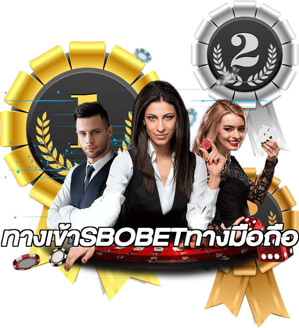 ทางเข้าSBOBETทางมือถือ