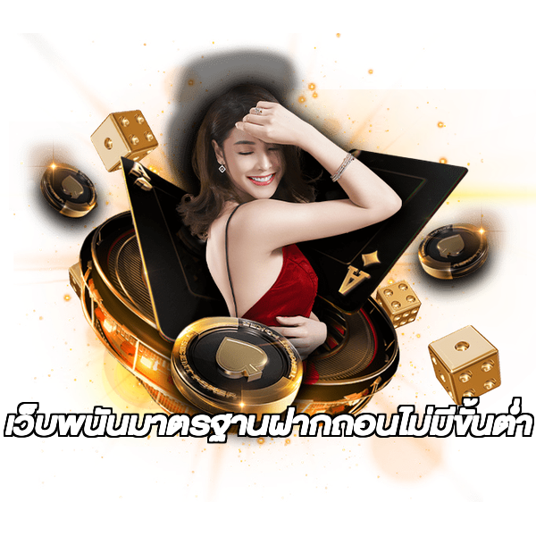เว็บพนันมาตรฐานฝากถอนไม่มีขั้นต่ํา