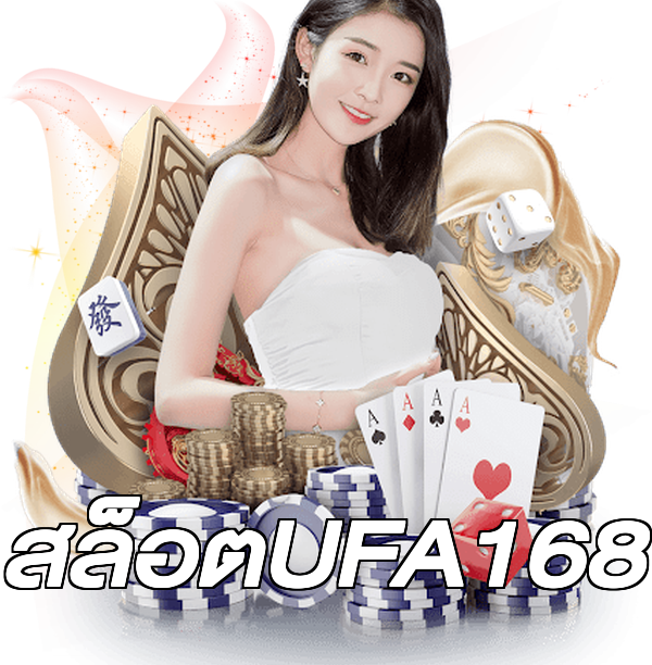 สล็อตUFA168