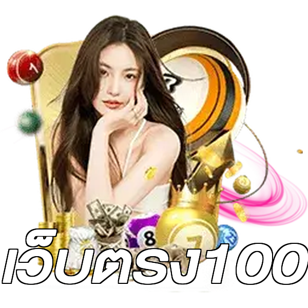 เว็บตรง100