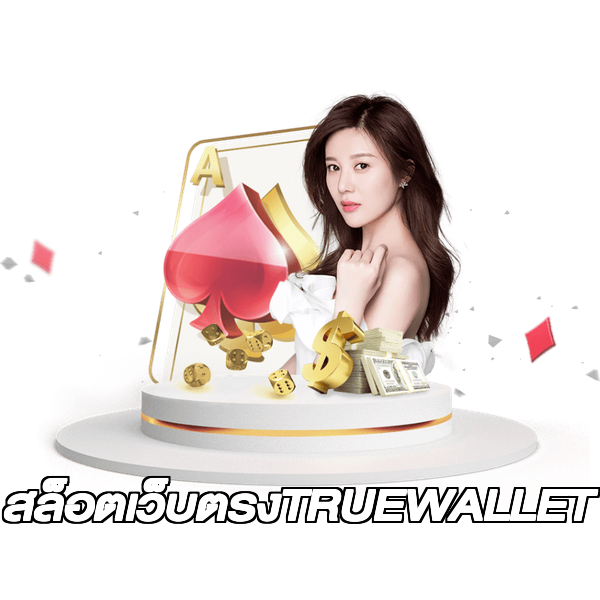 สล็อตเว็บตรงTRUEWALLET