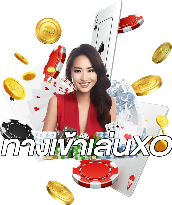 ทางเข้าเล่นXO
